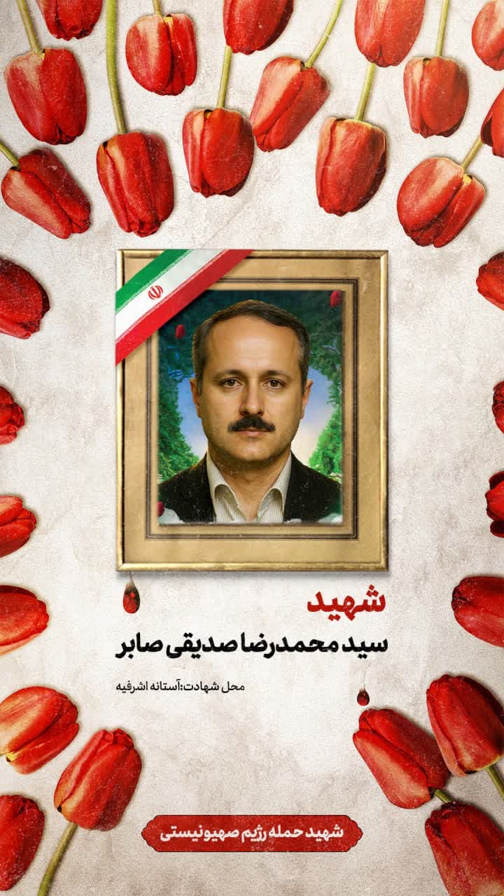 پوستر  دانشمند شهید سید محمدرضا صدیقی صابر
